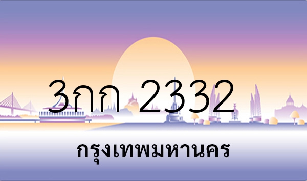3กก 2332